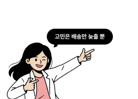 고민은 배송만 늦출 뿐